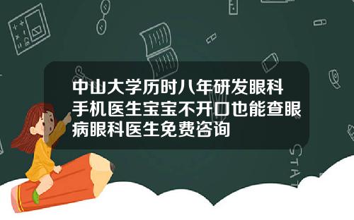 中山大学历时八年研发眼科手机医生宝宝不开口也能查眼病眼科医生免费咨询