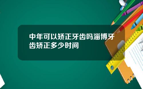 中年可以矫正牙齿吗淄博牙齿矫正多少时间