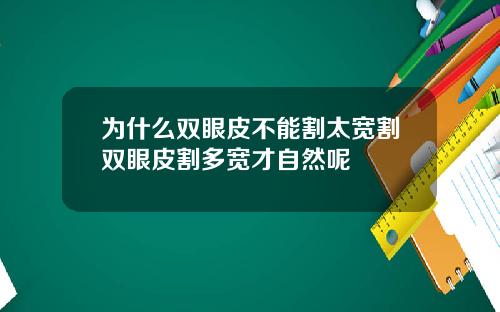 为什么双眼皮不能割太宽割双眼皮割多宽才自然呢