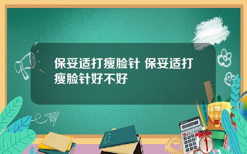 保妥适打瘦脸针 保妥适打瘦脸针好不好