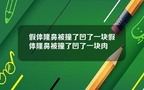 假体隆鼻被撞了凹了一块假体隆鼻被撞了凹了一块肉