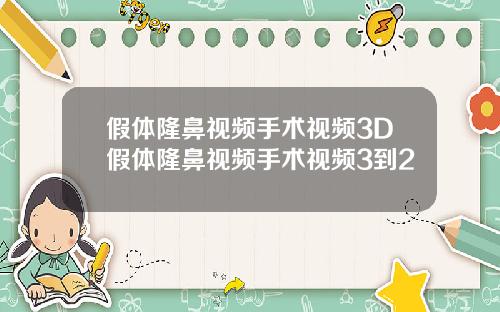 假体隆鼻视频手术视频3D假体隆鼻视频手术视频3到2