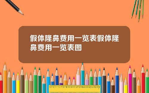 假体隆鼻费用一览表假体隆鼻费用一览表图