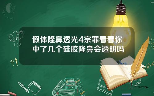 假体隆鼻透光4宗罪看看你中了几个硅胶隆鼻会透明吗