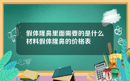 假体隆鼻里面需要的是什么材料假体隆鼻的价格表