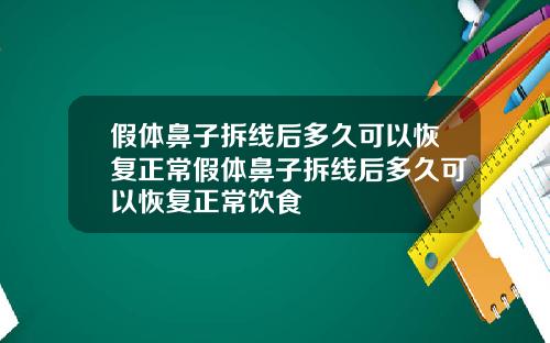 假体鼻子拆线后多久可以恢复正常假体鼻子拆线后多久可以恢复正常饮食