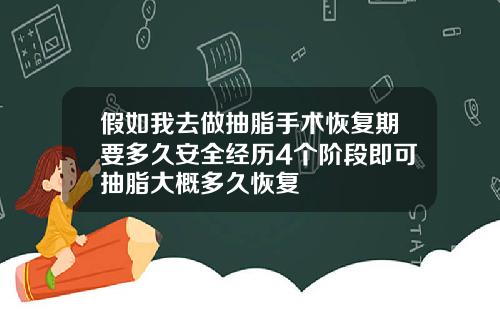 假如我去做抽脂手术恢复期要多久安全经历4个阶段即可抽脂大概多久恢复