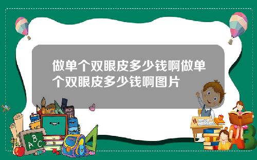 做单个双眼皮多少钱啊做单个双眼皮多少钱啊图片