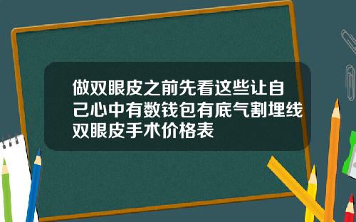 做双眼皮之前先看这些让自己心中有数钱包有底气割埋线双眼皮手术价格表