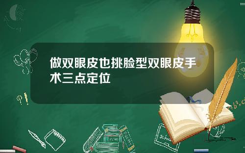 做双眼皮也挑脸型双眼皮手术三点定位