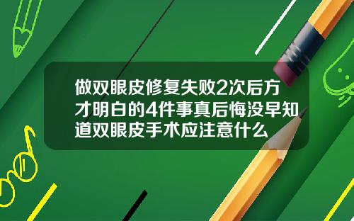 做双眼皮修复失败2次后方才明白的4件事真后悔没早知道双眼皮手术应注意什么