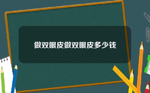 做双眼皮做双眼皮多少钱