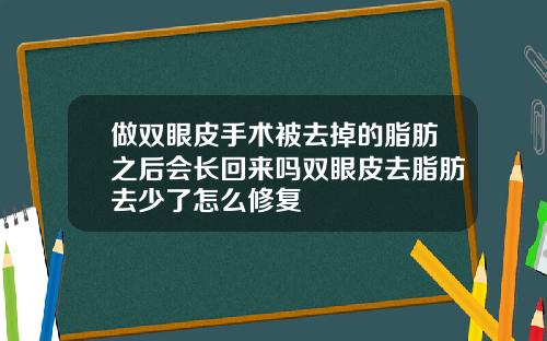 做双眼皮手术被去掉的脂肪之后会长回来吗双眼皮去脂肪去少了怎么修复