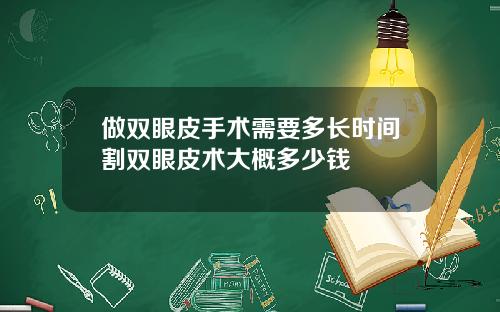 做双眼皮手术需要多长时间割双眼皮术大概多少钱