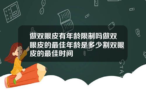 做双眼皮有年龄限制吗做双眼皮的最佳年龄是多少割双眼皮的最佳时间