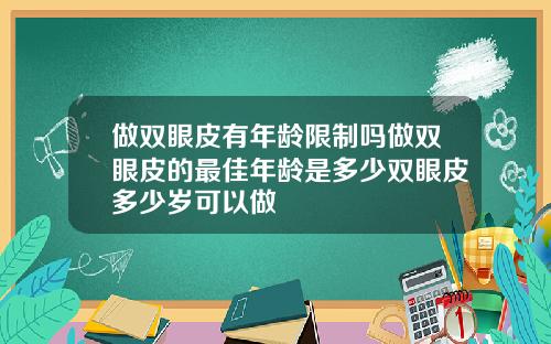 做双眼皮有年龄限制吗做双眼皮的最佳年龄是多少双眼皮多少岁可以做