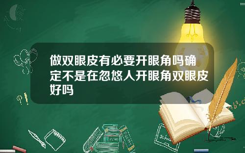 做双眼皮有必要开眼角吗确定不是在忽悠人开眼角双眼皮好吗