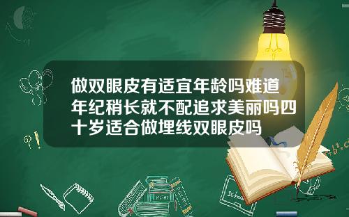 做双眼皮有适宜年龄吗难道年纪稍长就不配追求美丽吗四十岁适合做埋线双眼皮吗