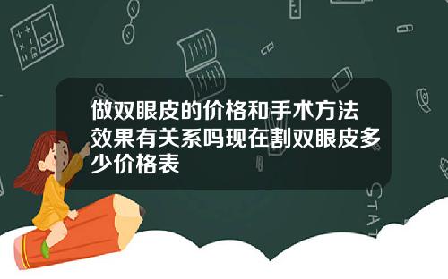 做双眼皮的价格和手术方法效果有关系吗现在割双眼皮多少价格表