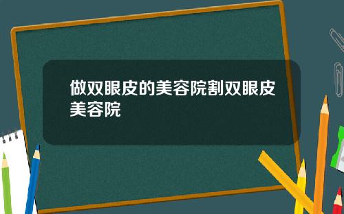 做双眼皮的美容院割双眼皮美容院