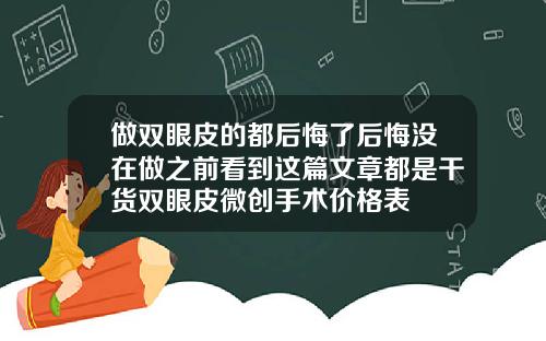 做双眼皮的都后悔了后悔没在做之前看到这篇文章都是干货双眼皮微创手术价格表