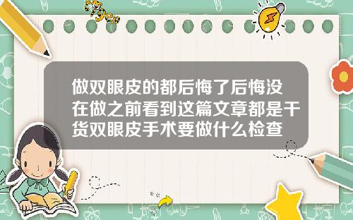 做双眼皮的都后悔了后悔没在做之前看到这篇文章都是干货双眼皮手术要做什么检查