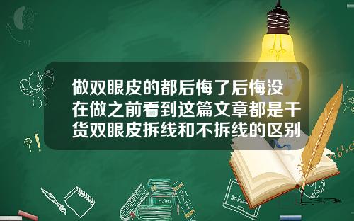 做双眼皮的都后悔了后悔没在做之前看到这篇文章都是干货双眼皮拆线和不拆线的区别