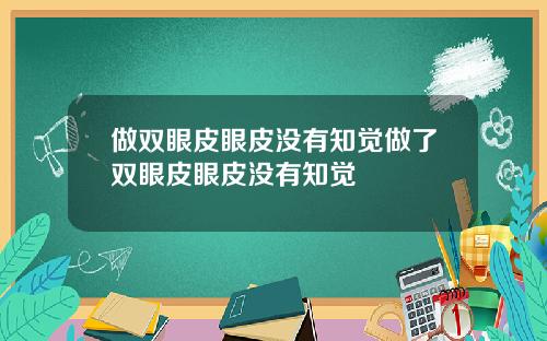 做双眼皮眼皮没有知觉做了双眼皮眼皮没有知觉