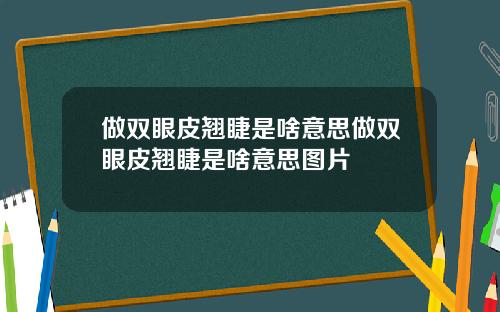 做双眼皮翘睫是啥意思做双眼皮翘睫是啥意思图片