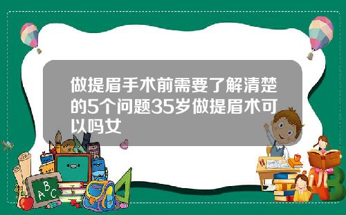 做提眉手术前需要了解清楚的5个问题35岁做提眉术可以吗女