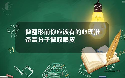 做整形前你应该有的心理准备高分子做双眼皮