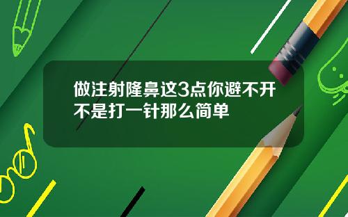 做注射隆鼻这3点你避不开不是打一针那么简单