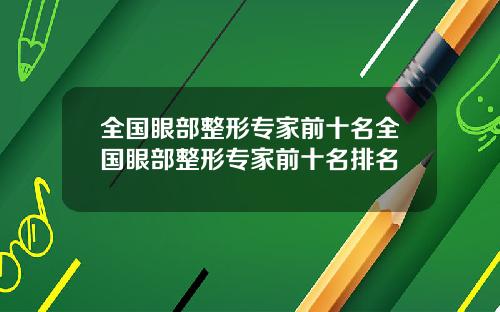 全国眼部整形专家前十名全国眼部整形专家前十名排名