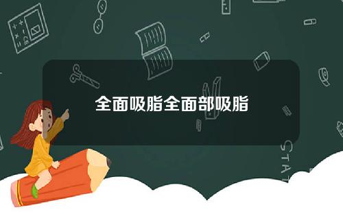 全面吸脂全面部吸脂