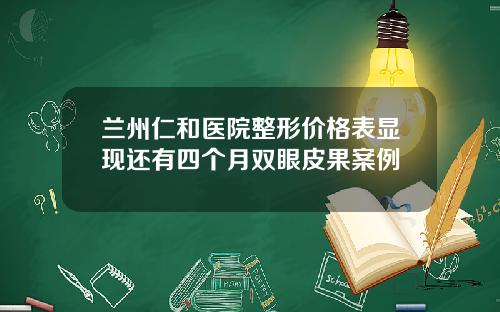 兰州仁和医院整形价格表显现还有四个月双眼皮果案例