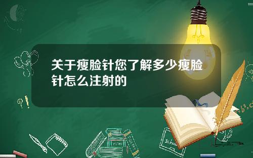 关于瘦脸针您了解多少瘦脸针怎么注射的