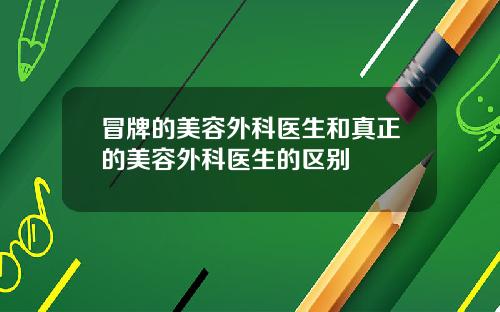 冒牌的美容外科医生和真正的美容外科医生的区别