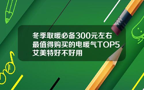 冬季取暖必备300元左右最值得购买的电暖气TOP5艾美特好不好用