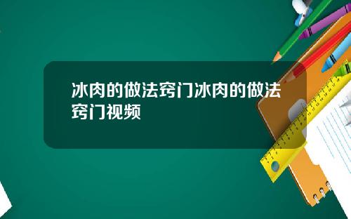 冰肉的做法窍门冰肉的做法窍门视频