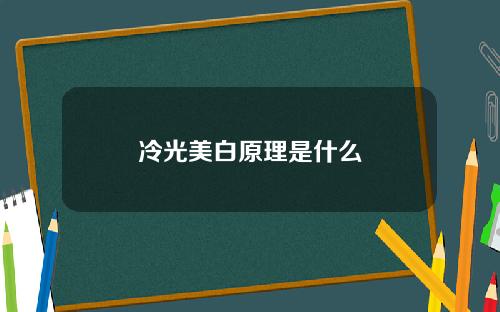 冷光美白原理是什么