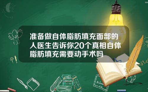 准备做自体脂肪填充面部的人医生告诉你20个真相自体脂肪填充需要动手术吗