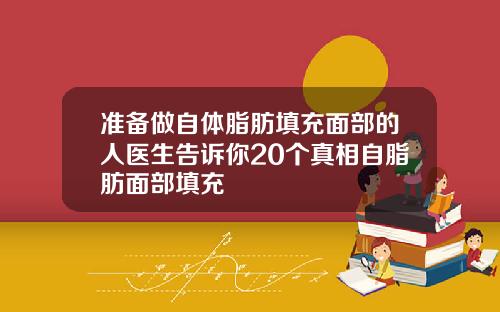 准备做自体脂肪填充面部的人医生告诉你20个真相自脂肪面部填充