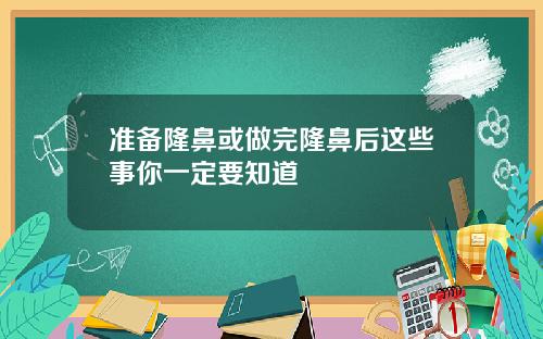 准备隆鼻或做完隆鼻后这些事你一定要知道