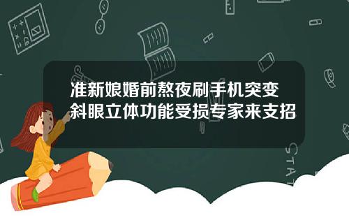 准新娘婚前熬夜刷手机突变斜眼立体功能受损专家来支招