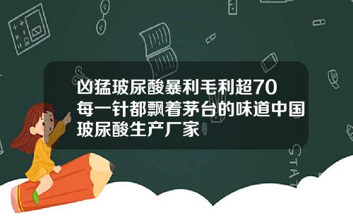 凶猛玻尿酸暴利毛利超70每一针都飘着茅台的味道中国玻尿酸生产厂家