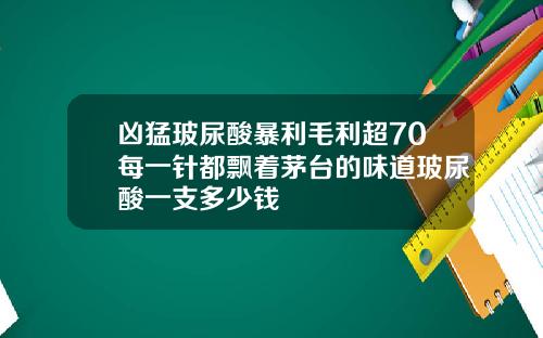 凶猛玻尿酸暴利毛利超70每一针都飘着茅台的味道玻尿酸一支多少钱