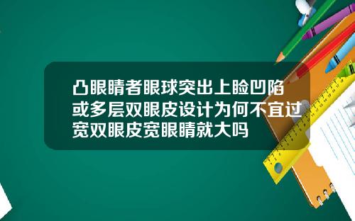 凸眼睛者眼球突出上睑凹陷或多层双眼皮设计为何不宜过宽双眼皮宽眼睛就大吗