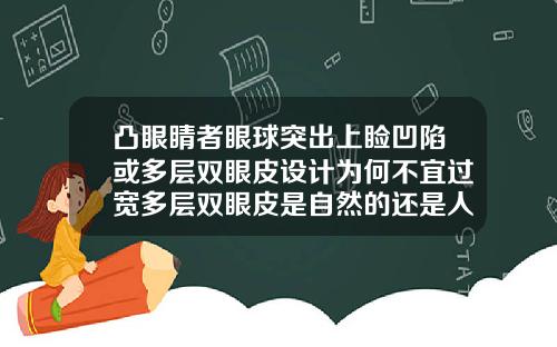 凸眼睛者眼球突出上睑凹陷或多层双眼皮设计为何不宜过宽多层双眼皮是自然的还是人工的