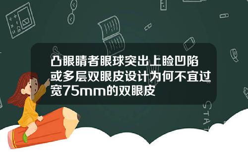 凸眼睛者眼球突出上睑凹陷或多层双眼皮设计为何不宜过宽75mm的双眼皮