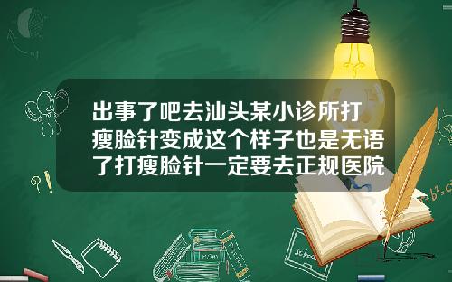 出事了吧去汕头某小诊所打瘦脸针变成这个样子也是无语了打瘦脸针一定要去正规医院打吗